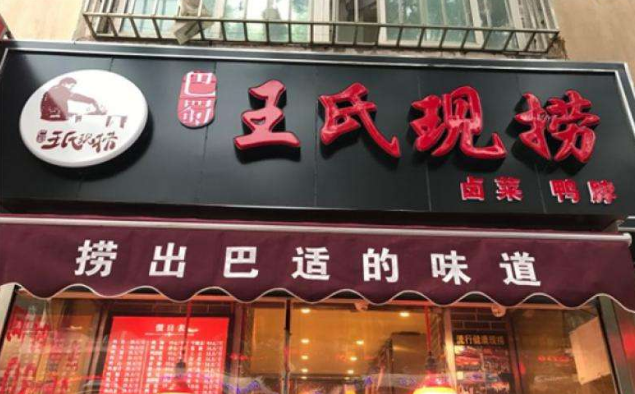 现捞鸭脖店