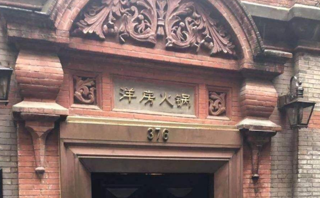 洋房火锅店