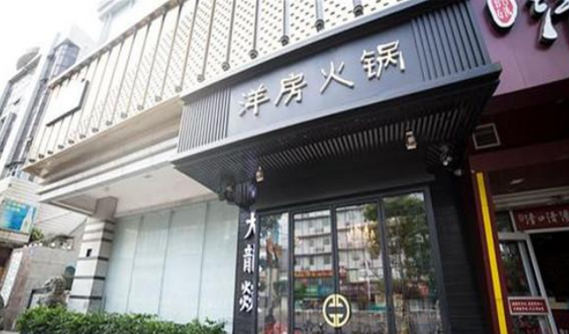 洋房火锅店