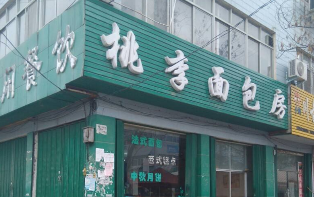 桃李面包店