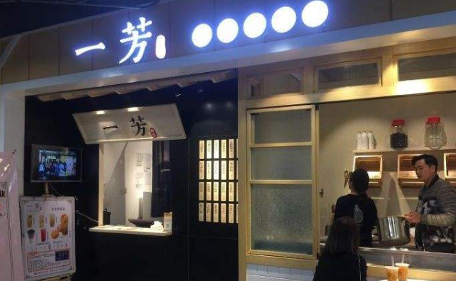 一芳奶茶店