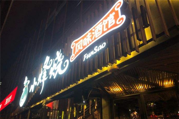 小烽烧风味酒馆加盟