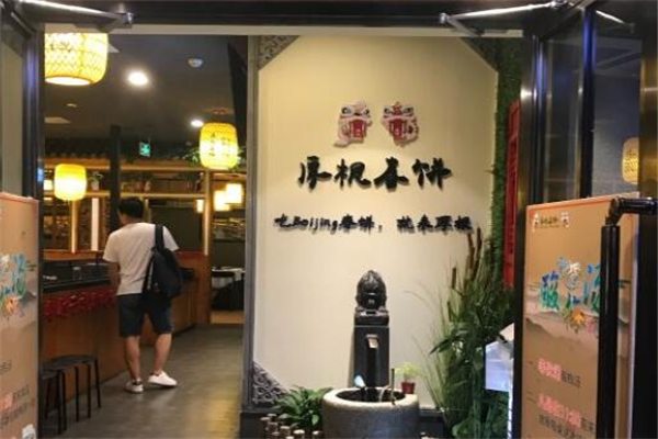 厚根春饼加盟
