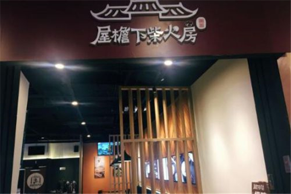 屋檐下柴火房加盟