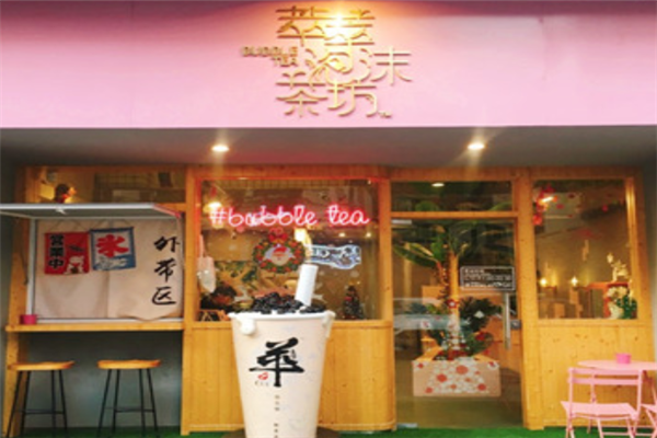 萃萃泡沫茶坊加盟