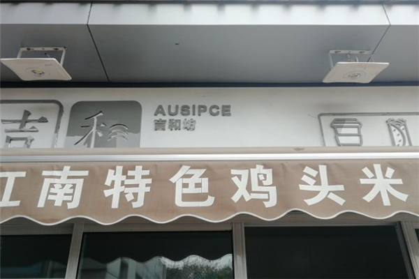 吉和坊加盟