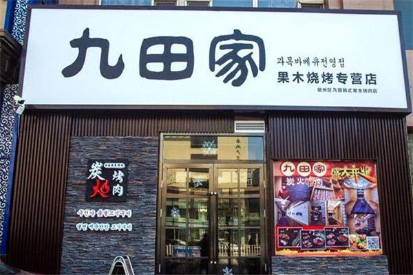 九田家加盟