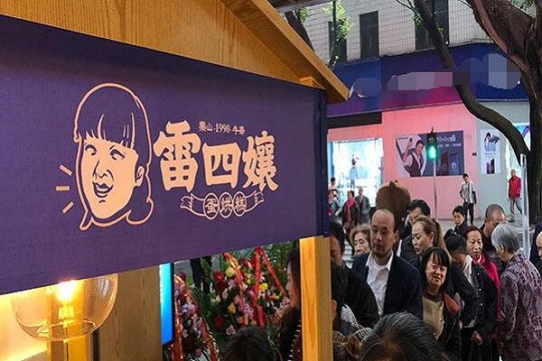 雷四娘蛋烘糕加盟