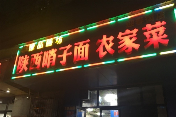 华豫品膳坊加盟