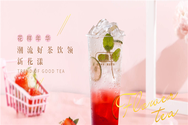 花流茶加盟