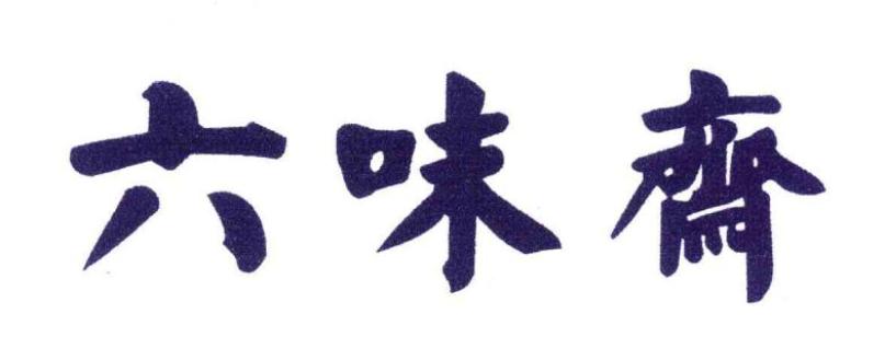 六味斋