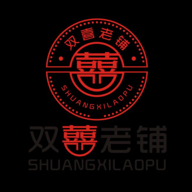 双喜老铺