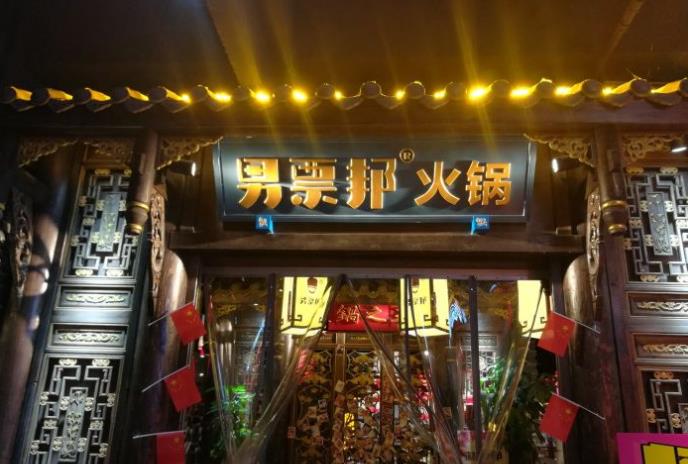 男票邦火锅加盟