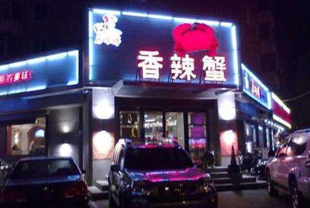 詹师傅香辣蟹加盟