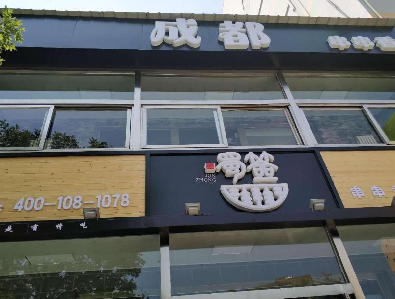 郡中蜀签串串加盟