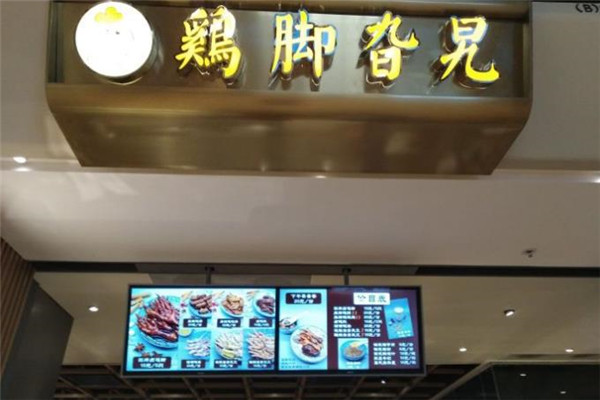 鸡脚旮旯加盟