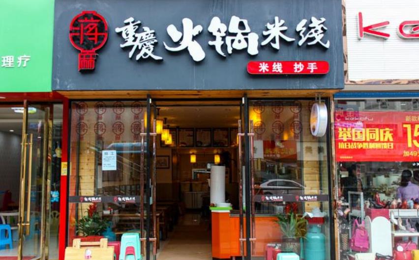 蒋麻重庆火锅米线加盟