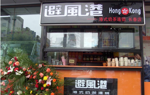 避风港奶茶加盟