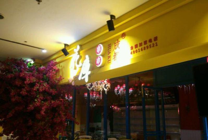花库串串加盟