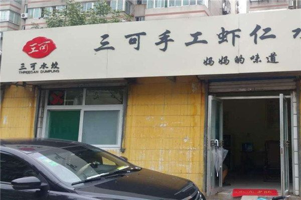 三可手工虾仁水饺加盟
