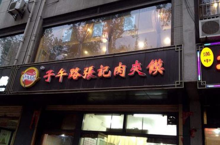 子午路张记肉夹馍加盟