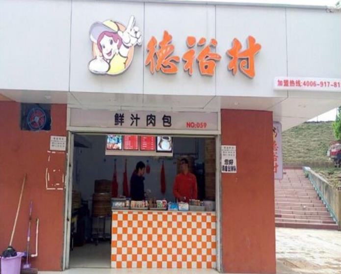 德裕村包子加盟