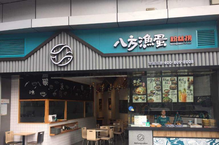 八方渔蛋加盟