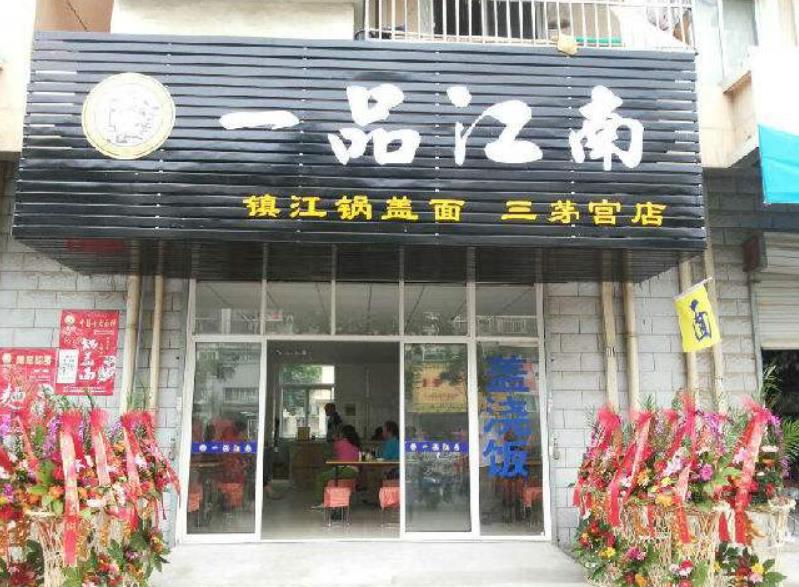 一品江南锅盖面加盟