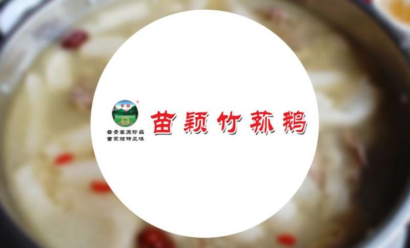 苗颖竹荪鹅