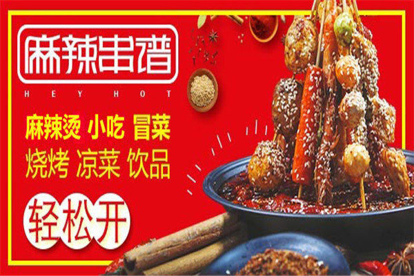 麻辣串谱加盟