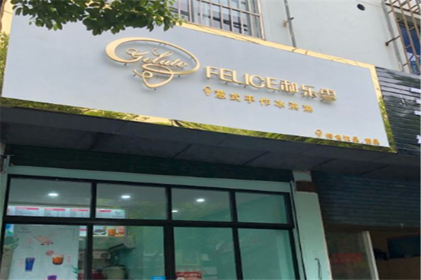 和乐雪加盟