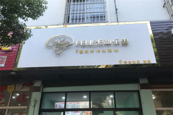和乐雪加盟