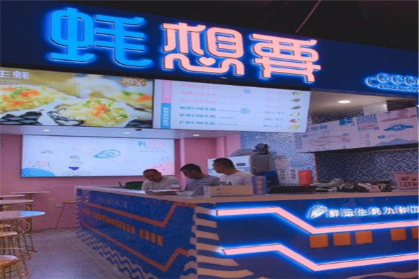 蚝想要加盟