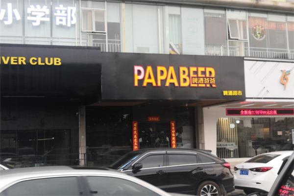啤酒爸爸加盟