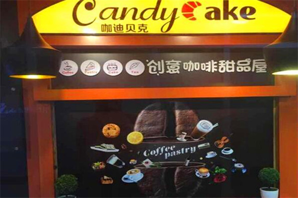 咖迪贝克加盟