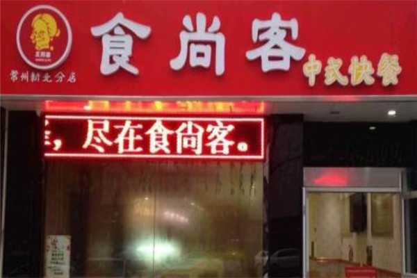 食尚客加盟