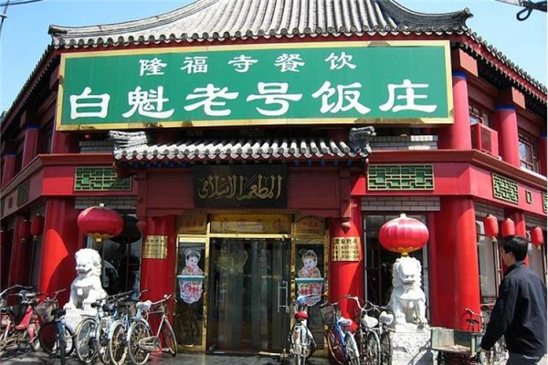 白魁老号加盟