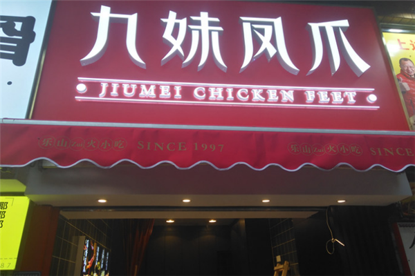 九妹凤爪加盟