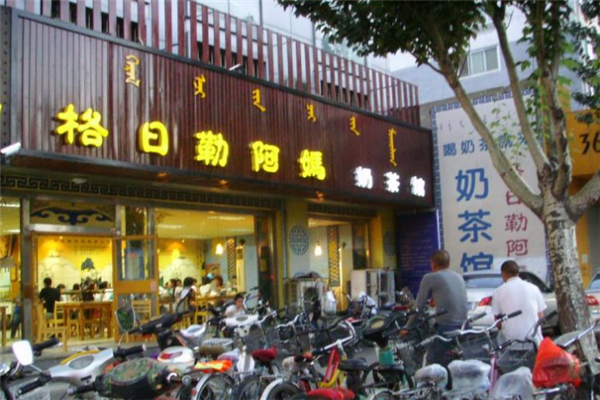 格日勒阿妈加盟