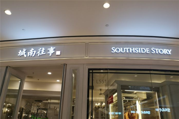 城南往事加盟