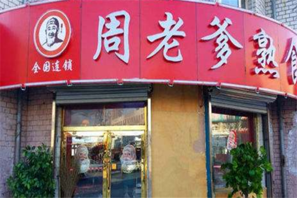 周老爹加盟