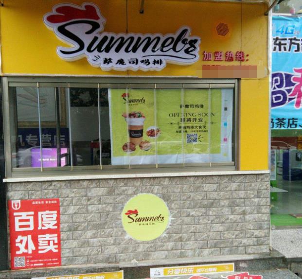 萨魔司鸡排加盟