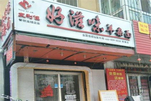 好滋味羊杂面加盟
