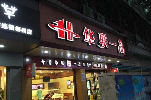 华联一品加盟