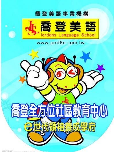 乔登美语幼儿园