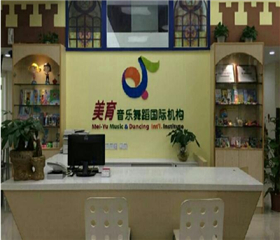 美育儿童音乐舞蹈国际机构