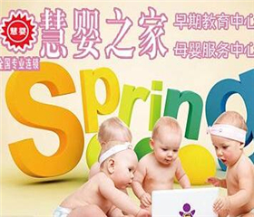 慧婴之家