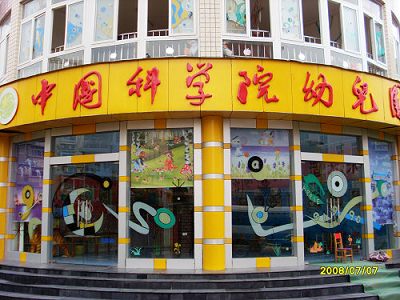 中科院幼儿园
