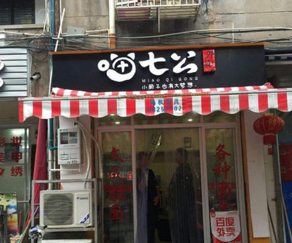 喵七公外卖加盟