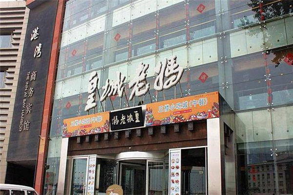 皇城老妈火锅加盟